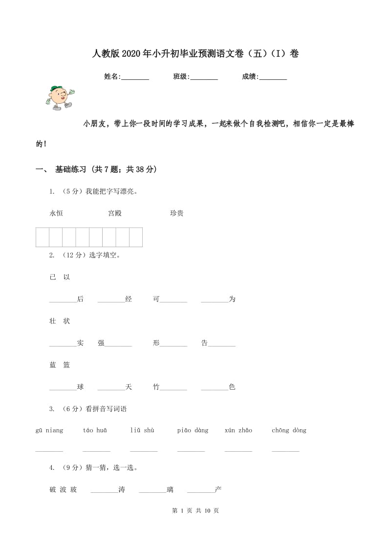 人教版2020年小升初毕业预测语文卷（五)(I）卷_第1页