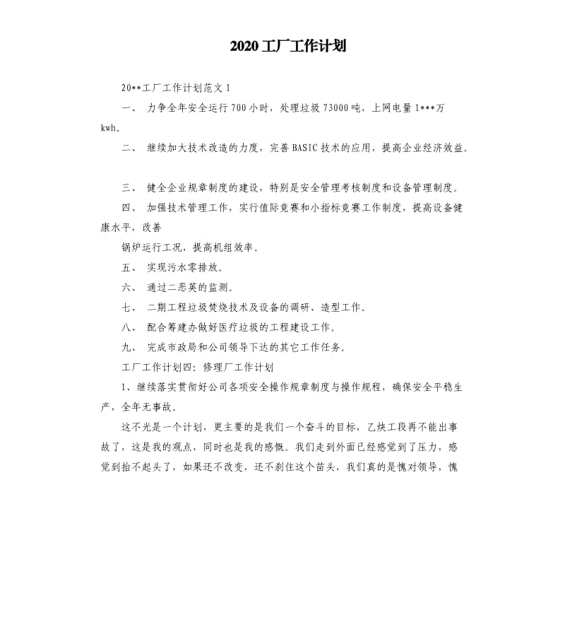 2020工厂工作计划.docx_第1页