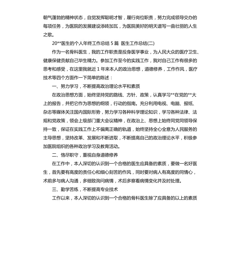 2020医生的个人年终工作总结5篇医生工作总结.docx_第2页