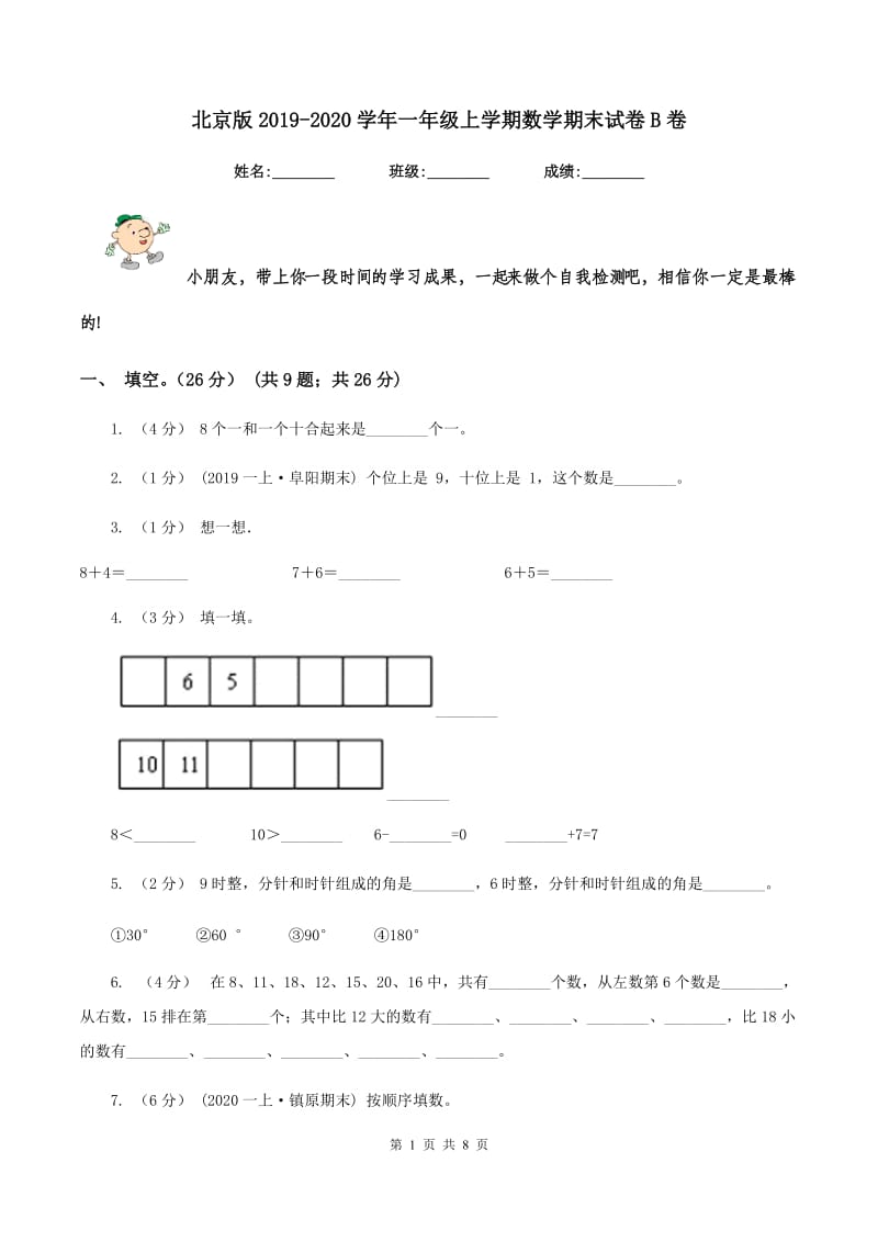 北京版2019-2020学年一年级上学期数学期末试卷 B卷_第1页