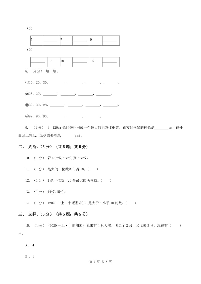 北京版2019-2020学年一年级上学期数学期末试卷 B卷_第2页