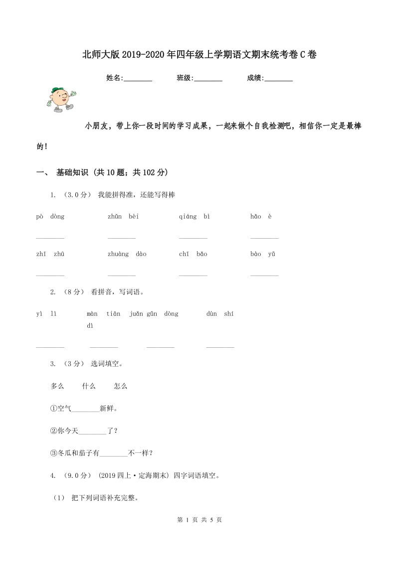 北师大版2019-2020年四年级上学期语文期末统考卷C卷_第1页