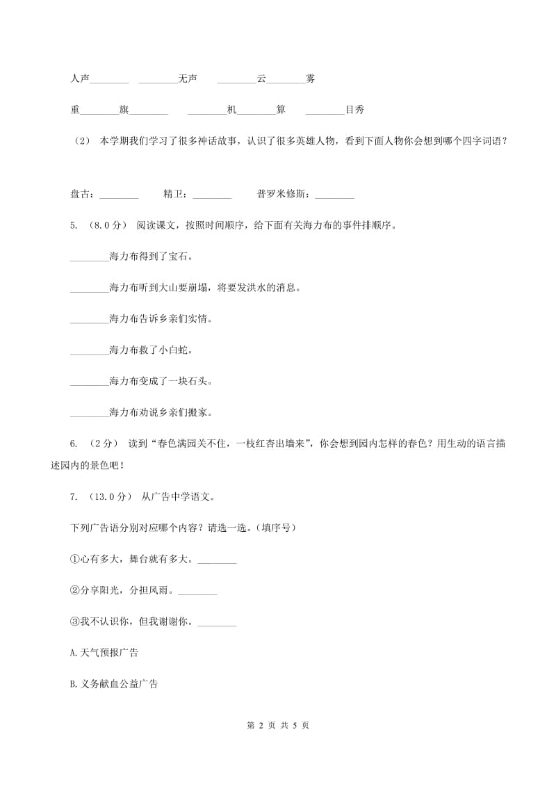 北师大版2019-2020年四年级上学期语文期末统考卷C卷_第2页