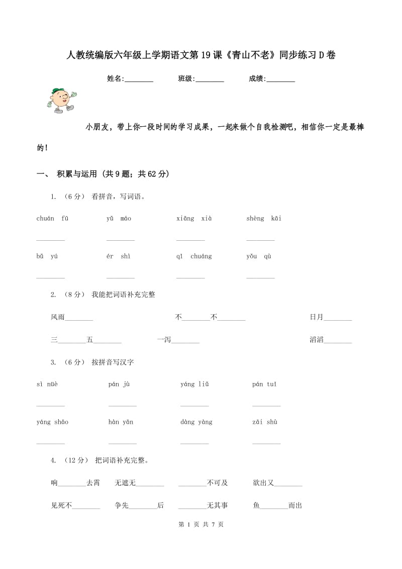 人教统编版六年级上学期语文第19课《青山不老》同步练习D卷_第1页