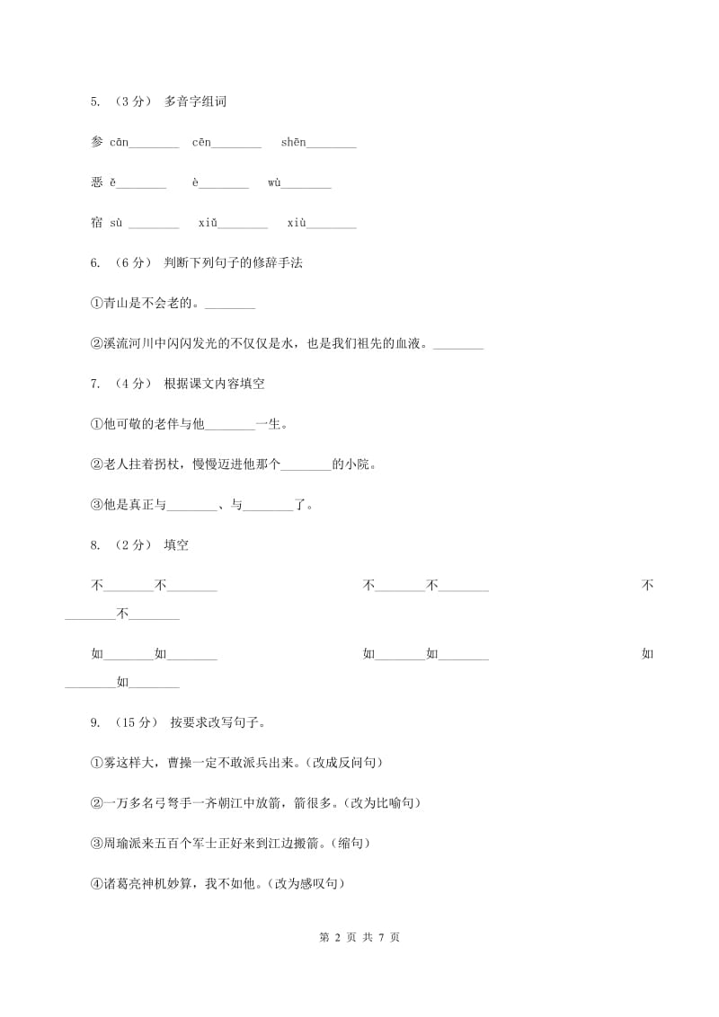 人教统编版六年级上学期语文第19课《青山不老》同步练习D卷_第2页