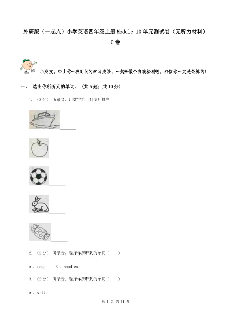 外研版（一起点）小学英语四年级上册Module 10单元测试卷（无听力材料） C卷_第1页