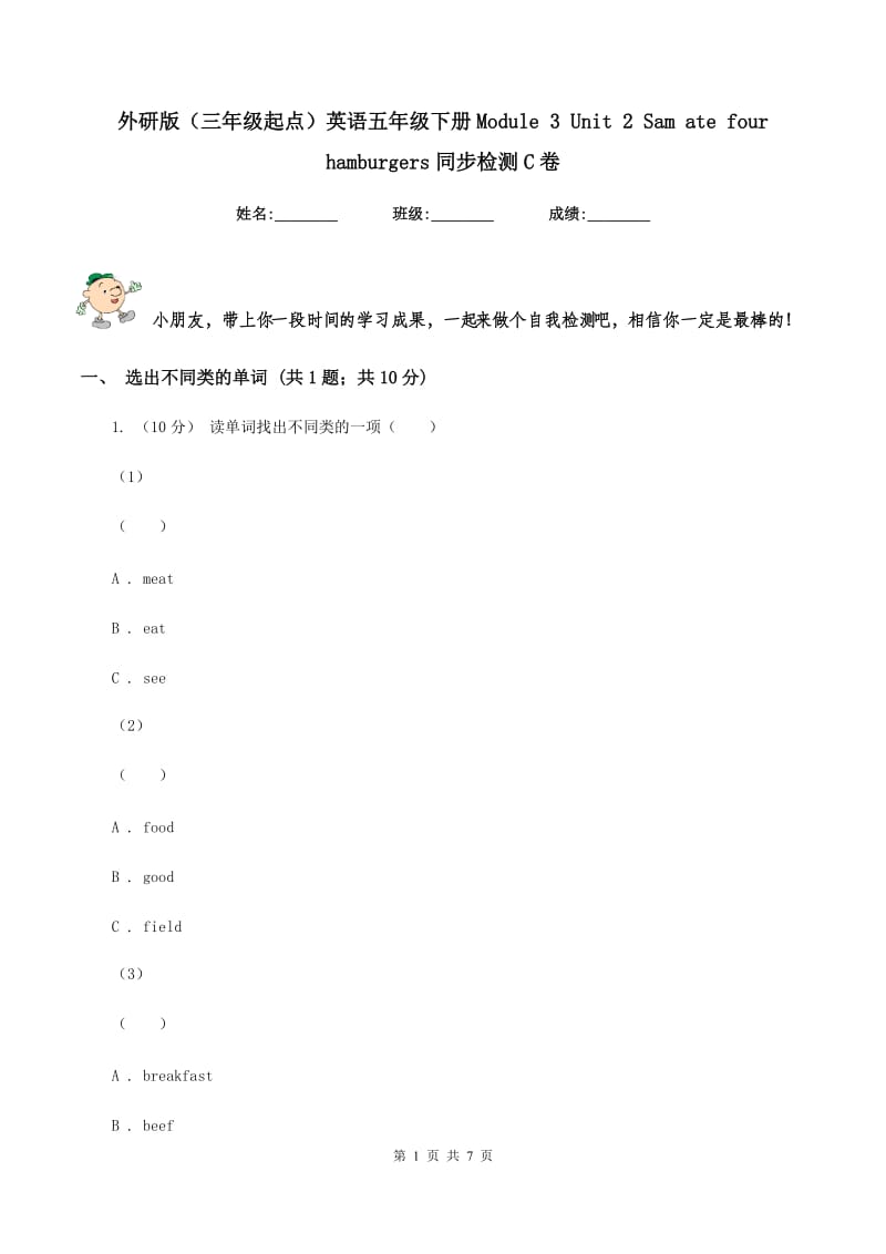 外研版（三年级起点）英语五年级下册Module 3 Unit 2 Sam ate four hamburgers同步检测C卷_第1页