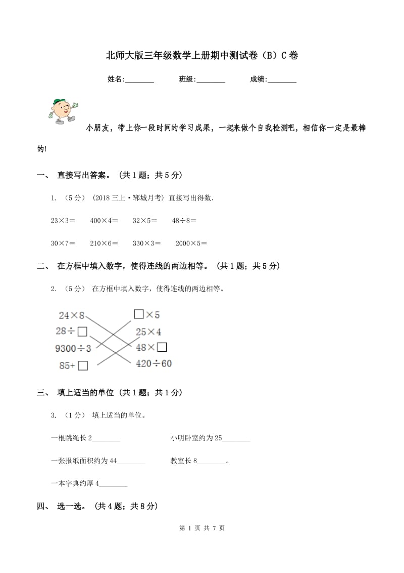 北师大版三年级数学上册期中测试卷（B）C卷_第1页