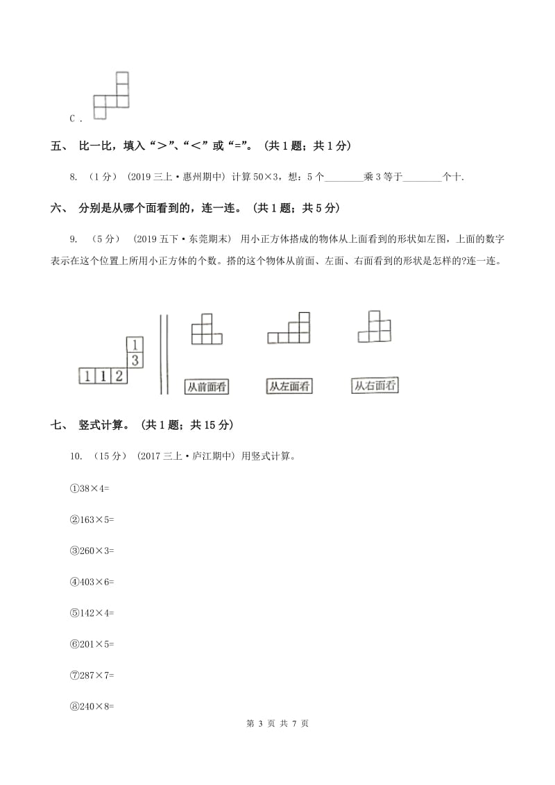 北师大版三年级数学上册期中测试卷（B）C卷_第3页