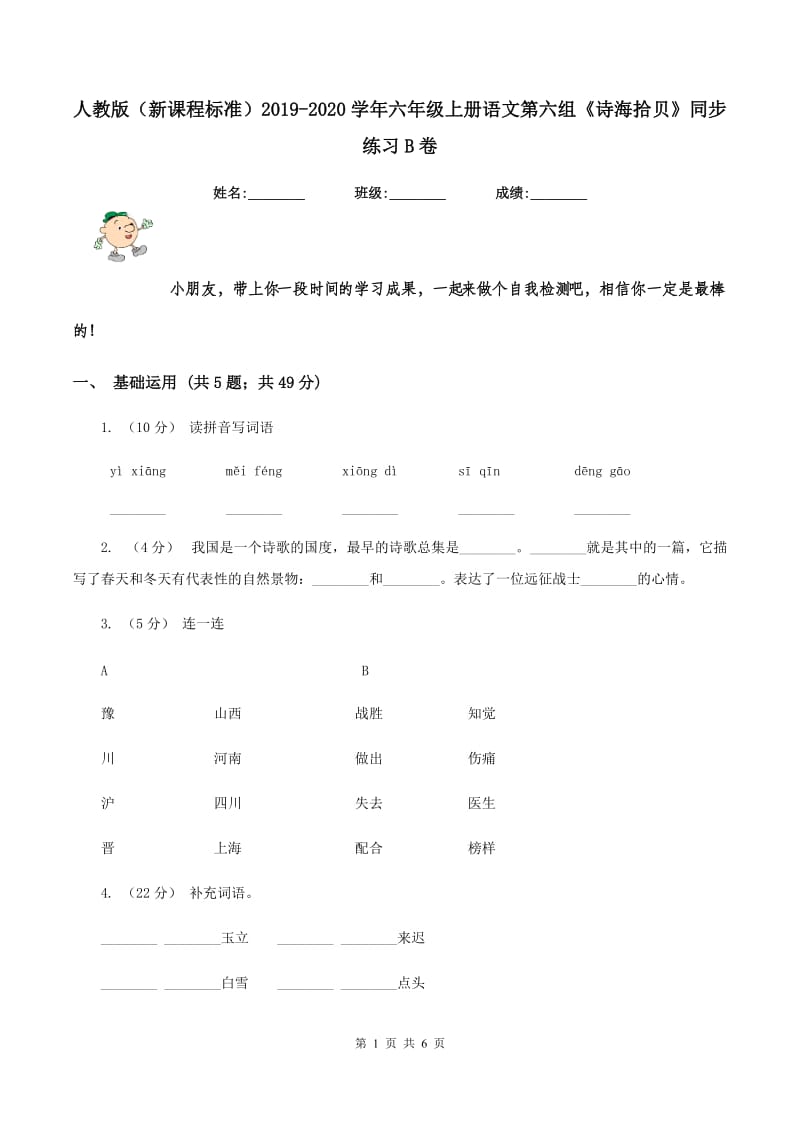 人教版（新课程标准）2019-2020学年六年级上册语文第六组《诗海拾贝》同步练习B卷_第1页