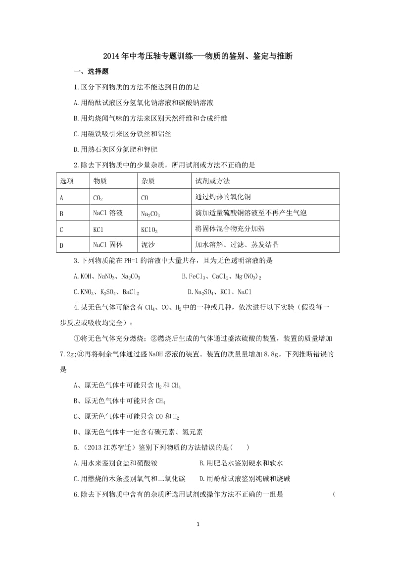 2014年中考化学专题训练：物质的鉴别、鉴定与推断（含2013试题含详解）_第1页