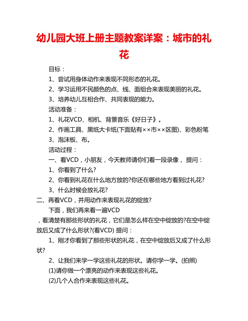 幼儿园大班上册主题教案详案：城市的礼花_第1页