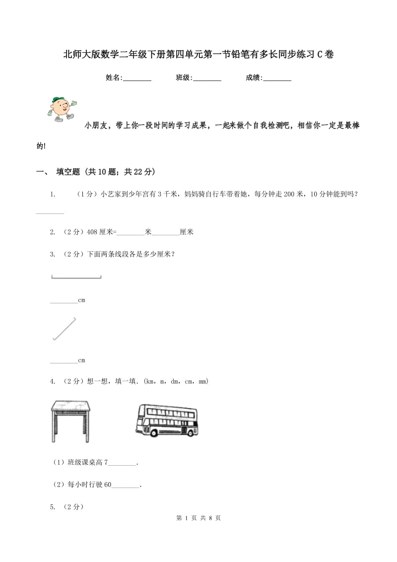 北师大版数学二年级下册第四单元第一节铅笔有多长同步练习C卷_第1页