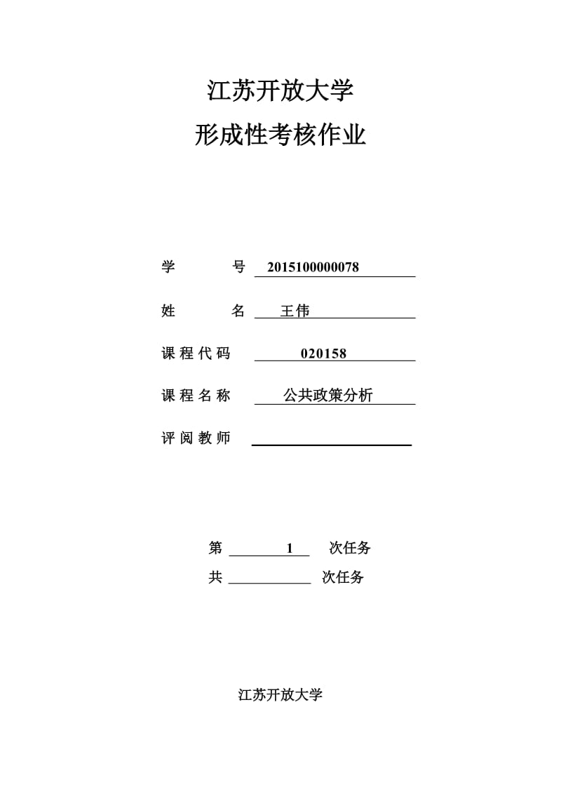 公共政策分析-开放大学作业1_第1页