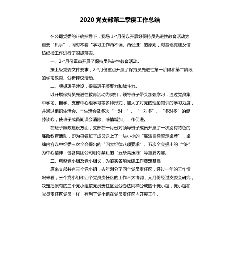 2020党支部第二季度工作总结.docx_第1页