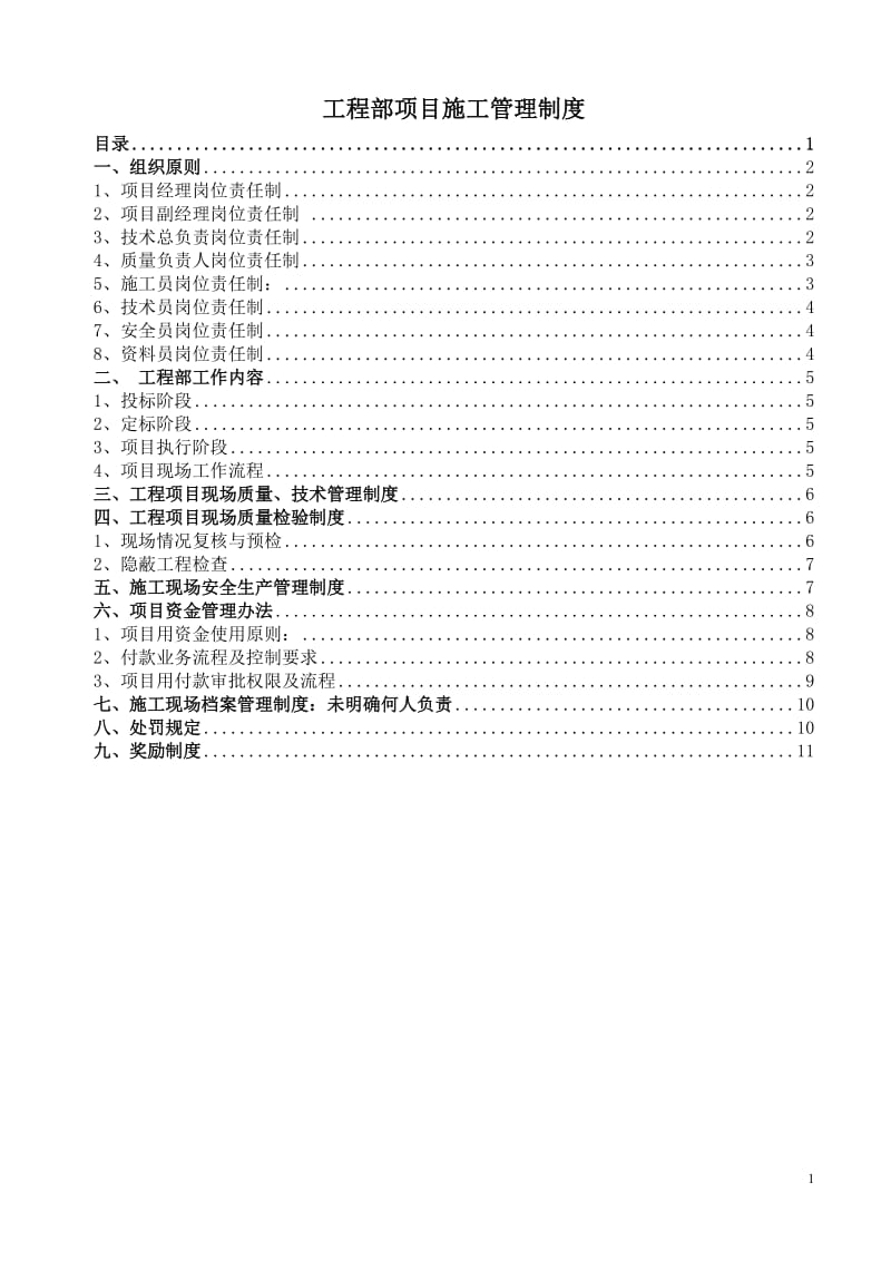 工程施工项目部管理制度_第1页