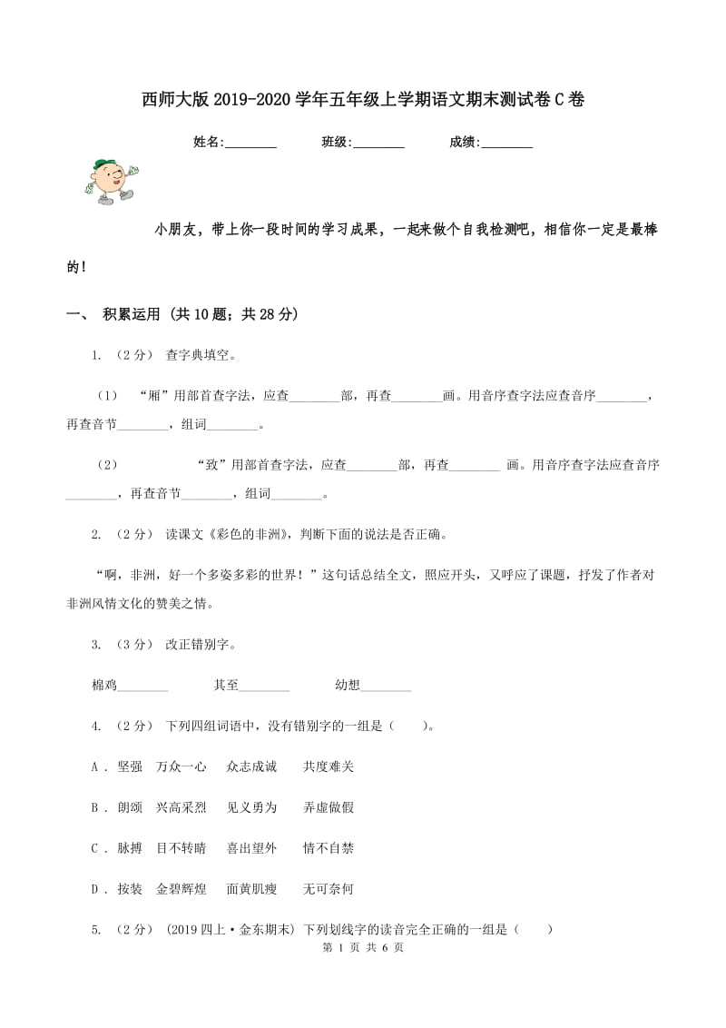 西师大版2019-2020学年五年级上学期语文期末测试卷C卷_第1页