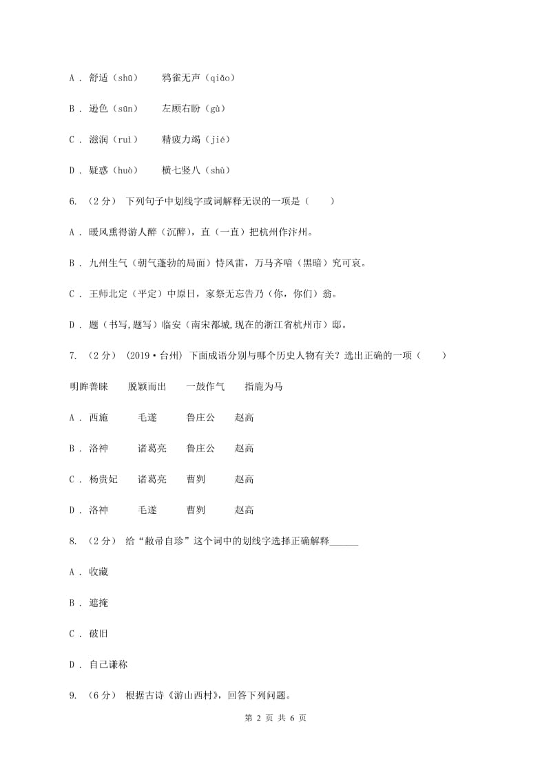 西师大版2019-2020学年五年级上学期语文期末测试卷C卷_第2页