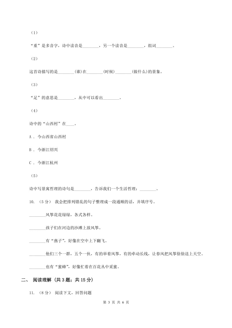 西师大版2019-2020学年五年级上学期语文期末测试卷C卷_第3页