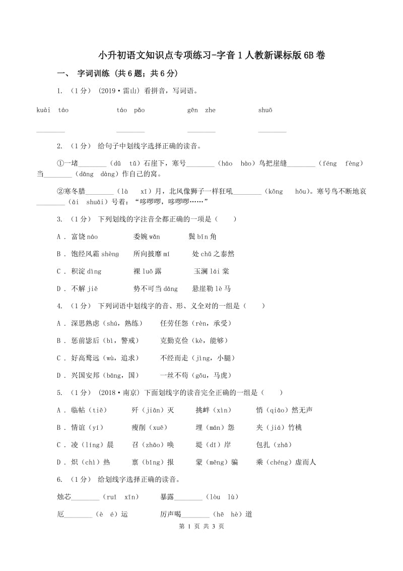 小升初语文知识点专项练习-字音1人教新课标版6B卷_第1页