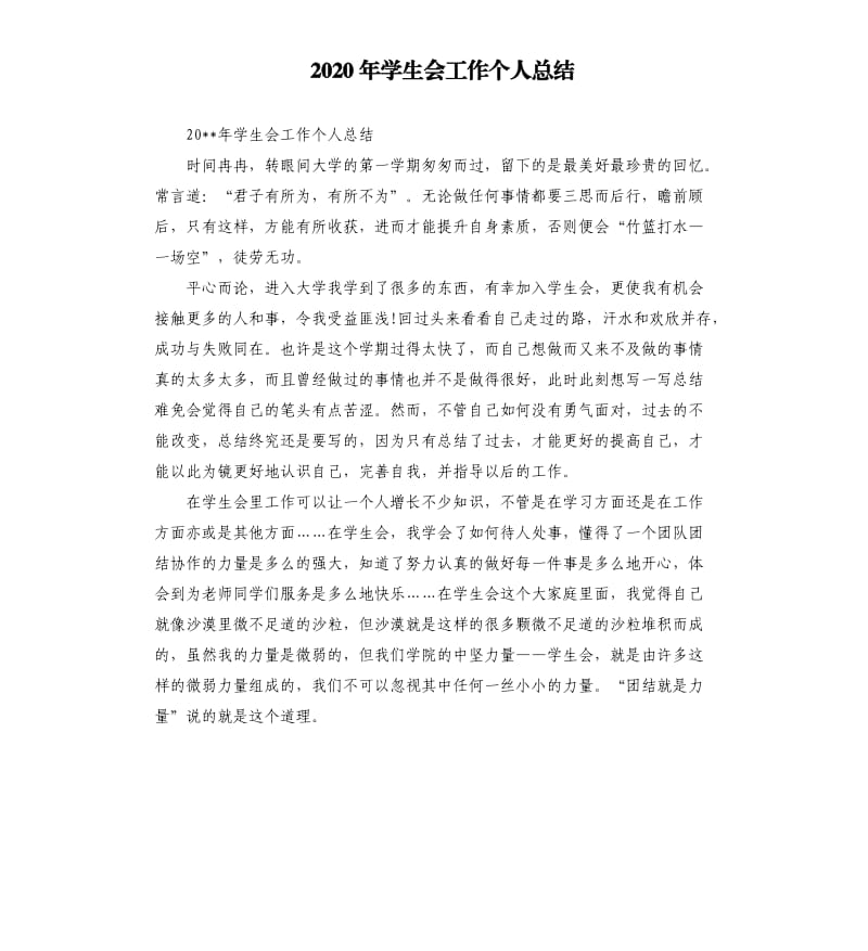 2020年学生会工作个人总结.docx_第1页