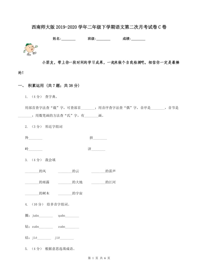 西南师大版2019-2020学年二年级下学期语文第二次月考试卷C卷_第1页