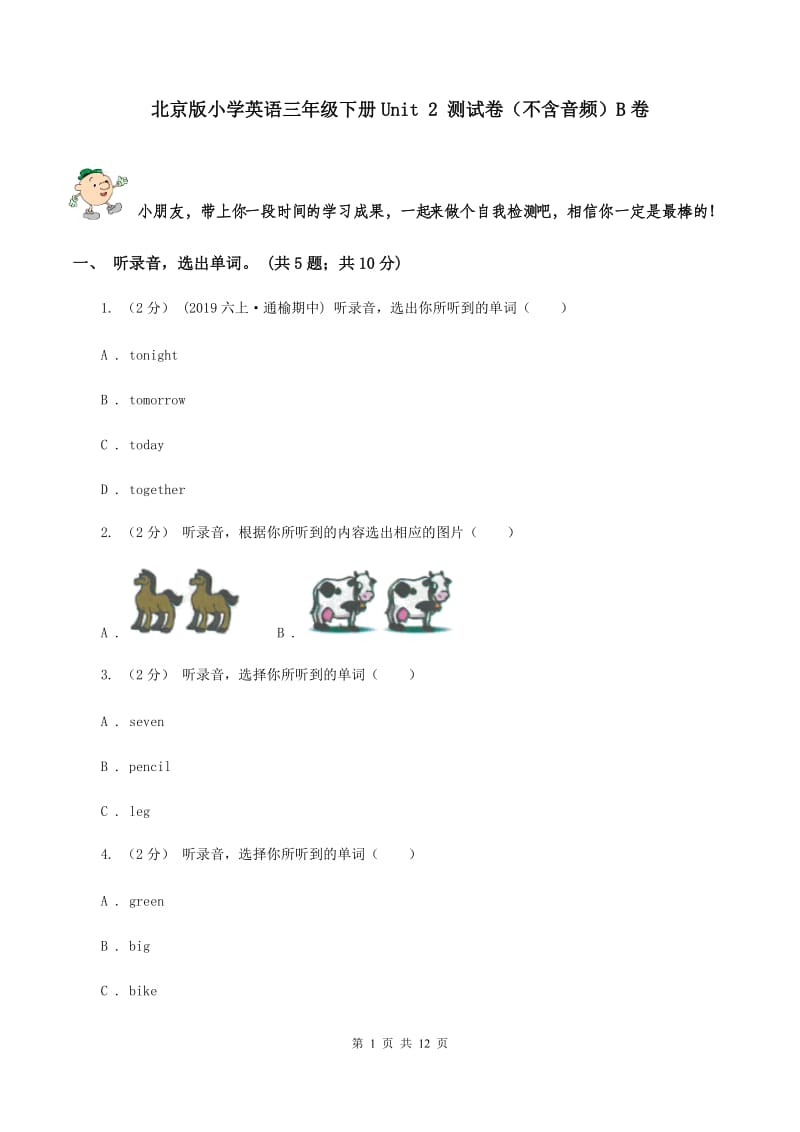 北京版小学英语三年级下册Unit 2 测试卷（不含音频）B卷_第1页