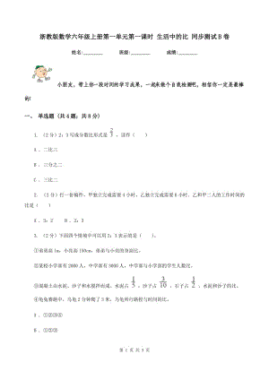 浙教版數(shù)學六年級上冊第一單元第一課時 生活中的比 同步測試B卷