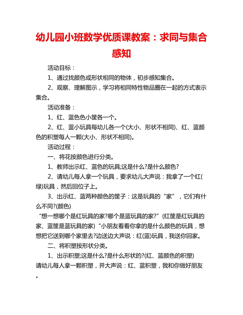 幼儿园小班数学优质课教案：求同与集合感知_第1页