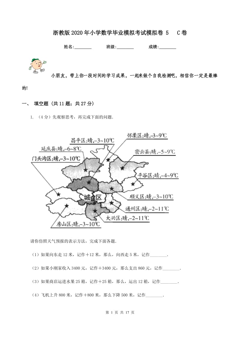 浙教版2020年小学数学毕业模拟考试模拟卷 5 C卷_第1页