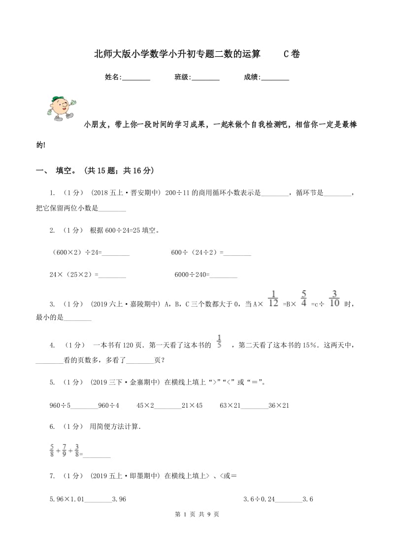 北师大版小学数学小升初专题二数的运算 C卷_第1页