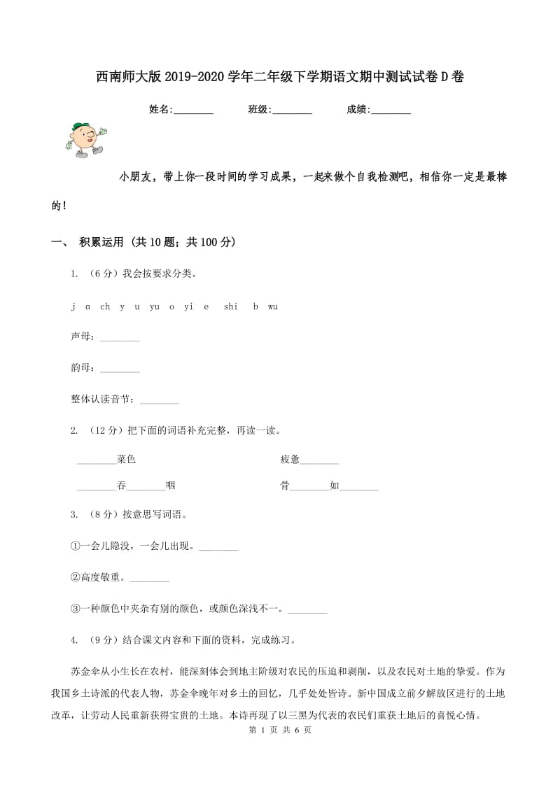 西南师大版2019-2020学年二年级下学期语文期中测试试卷D卷_第1页