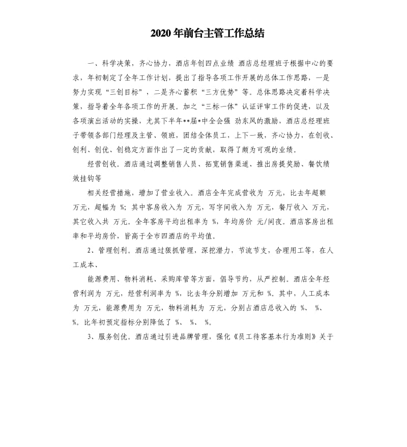 2020年前台主管工作总结.docx_第1页