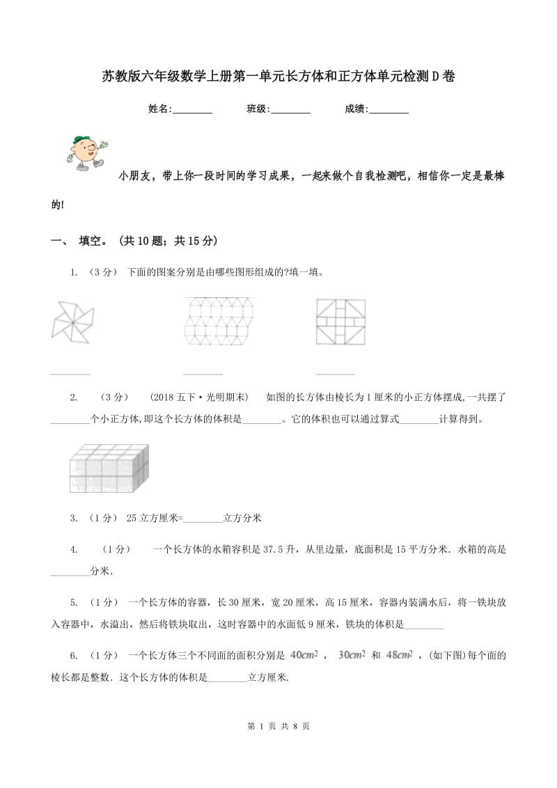 苏教版六年级数学上册第一单元长方体和正方体单元检测D卷_第1页