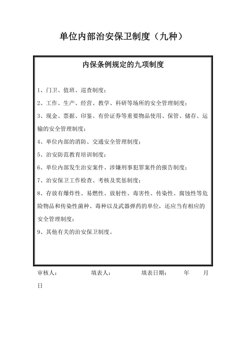 单位内部治安保卫制度(九种)_第1页