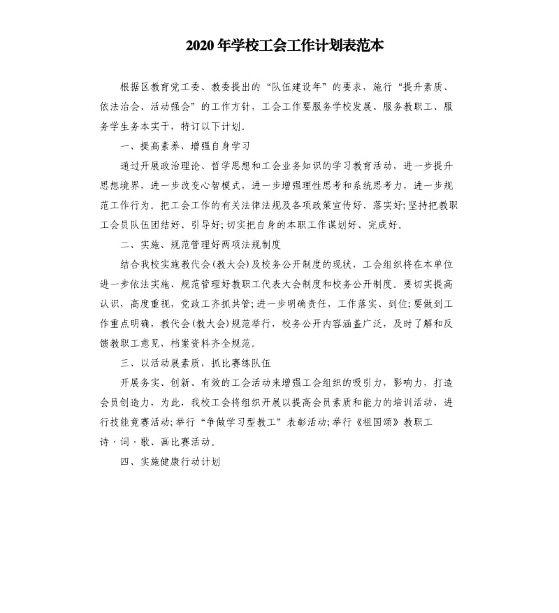 2020年学校工会工作计划表范本.docx_第1页