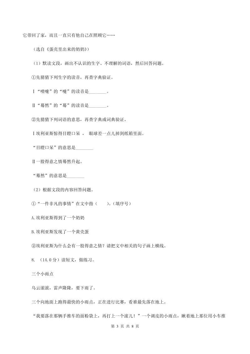 北师大版2019-2020学年三年级下学期语文期中检测试卷B卷_第3页