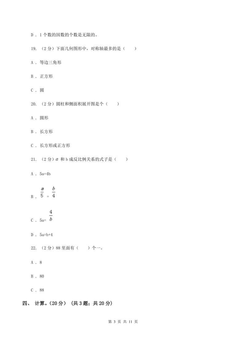 新人教版2019-2020学年六年级下学期数学期末试卷D卷_第3页