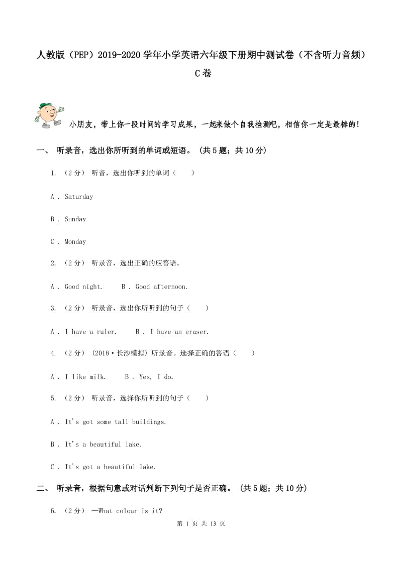 人教版（PEP）2019-2020学年小学英语六年级下册期中测试卷（不含听力音频） C卷_第1页