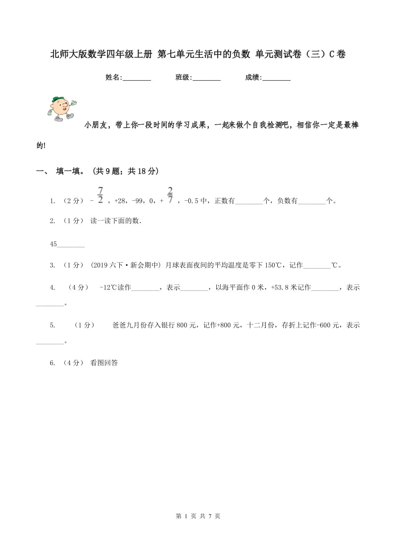 北师大版数学四年级上册 第七单元生活中的负数 单元测试卷（三）C卷_第1页