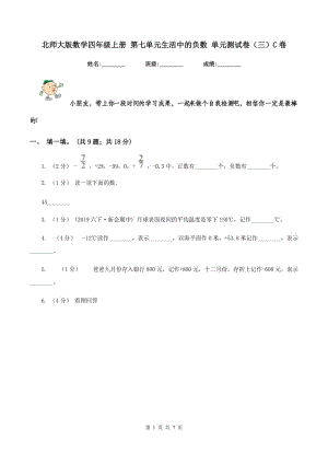 北師大版數(shù)學(xué)四年級(jí)上冊(cè) 第七單元生活中的負(fù)數(shù) 單元測(cè)試卷（三）C卷