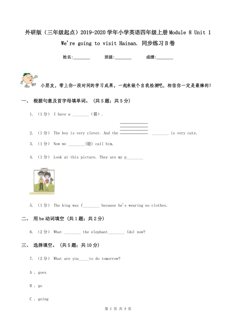 外研版（三年级起点）2019-2020学年小学英语四年级上册Module 8 Unit 1 We're going to visit Hainan. 同步练习B卷_第1页