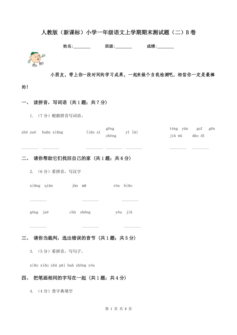 人教版（新课标）小学一年级语文上学期期末测试题（二）B卷_第1页