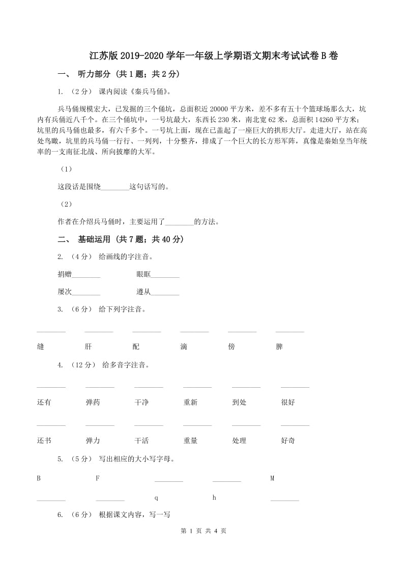 江苏版2019-2020学年一年级上学期语文期末考试试卷B卷_第1页