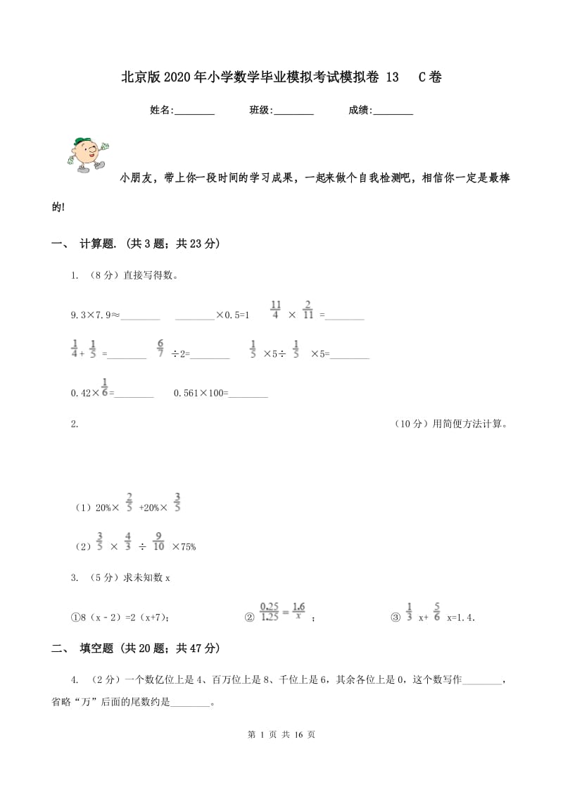 北京版2020年小学数学毕业模拟考试模拟卷 13 C卷_第1页