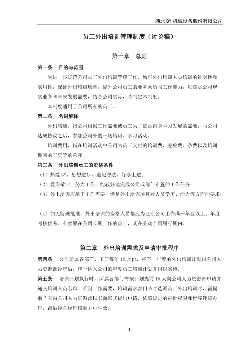 公司员工外出培训管理制度_第1页