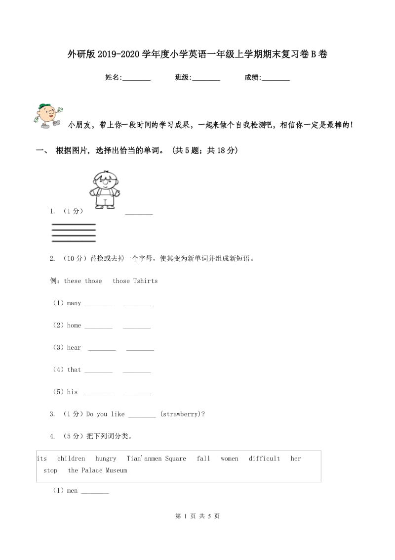 外研版2019-2020学年度小学英语一年级上学期期末复习卷B卷_第1页