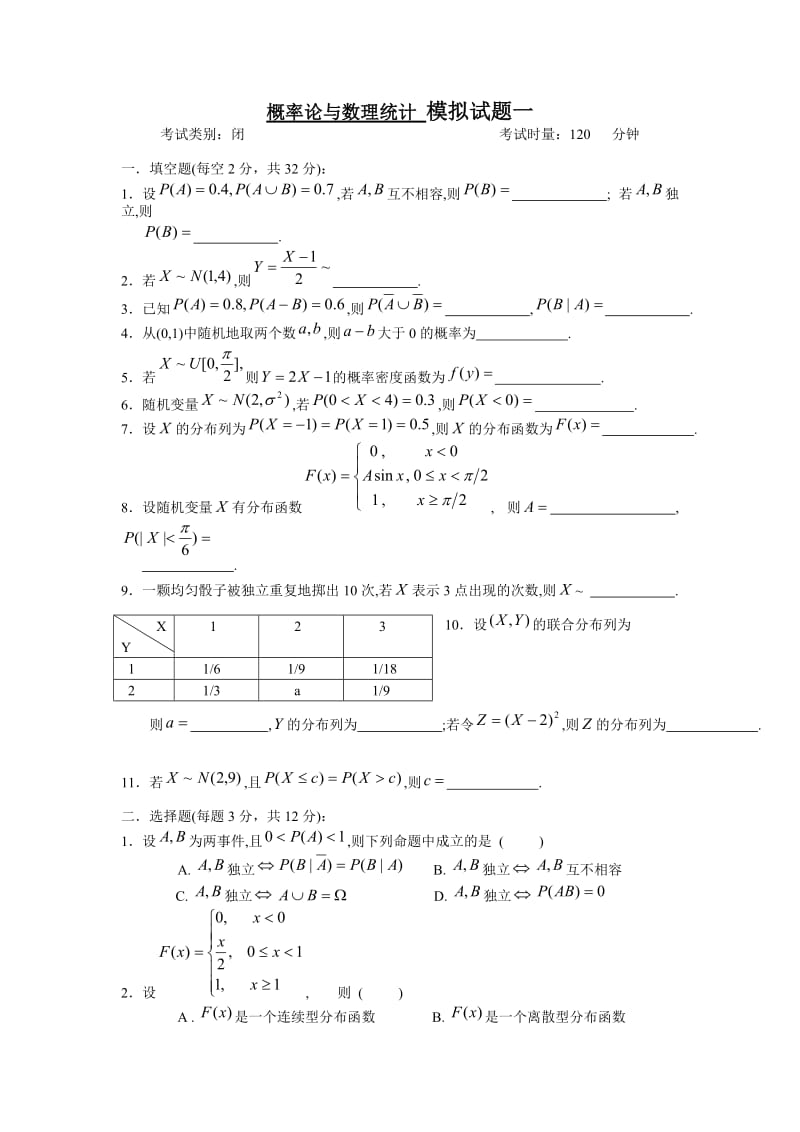 概率论与数理统计-模拟试题_第1页