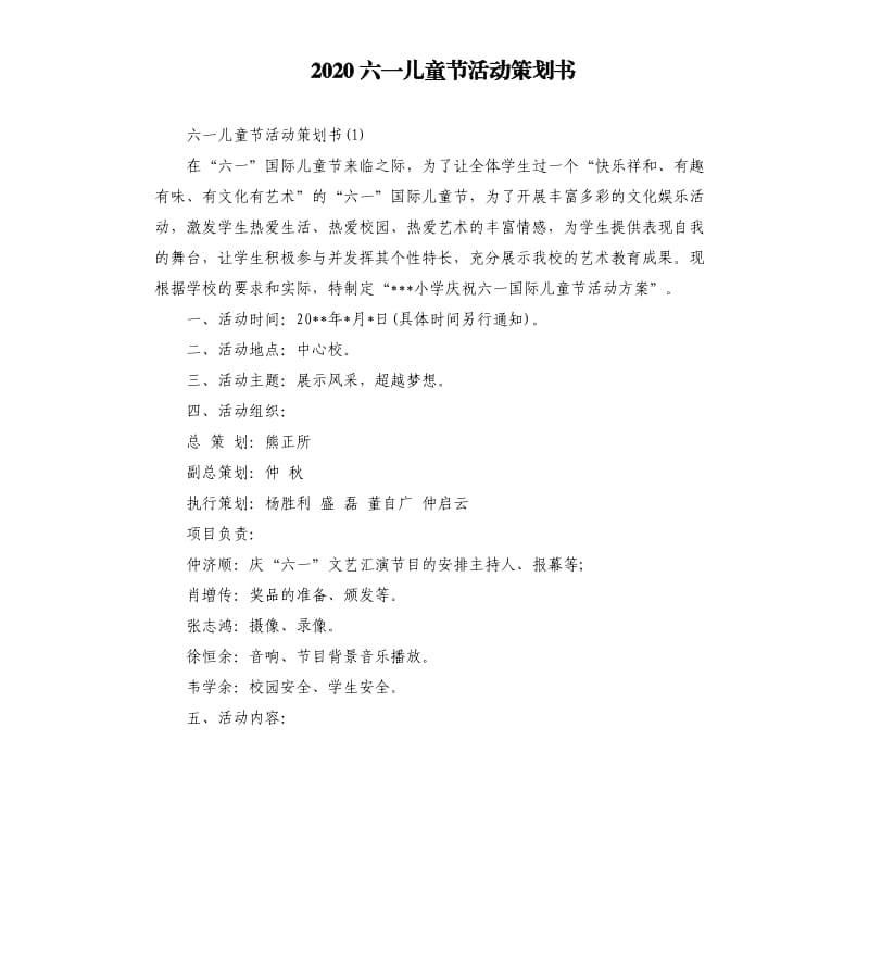 2020六一儿童节活动策划书.docx_第1页