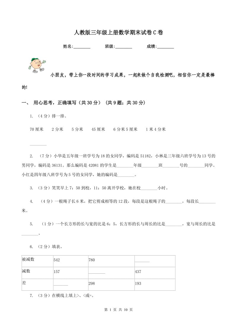 人教版三年级上册数学期末试卷 C卷_第1页